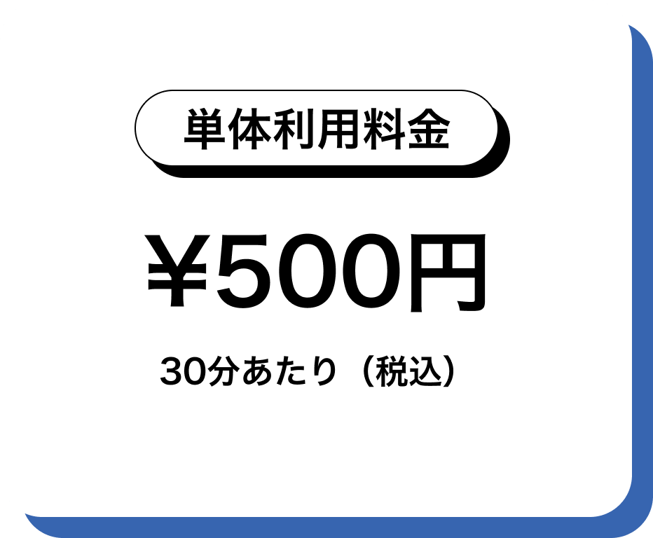 単体利用料金