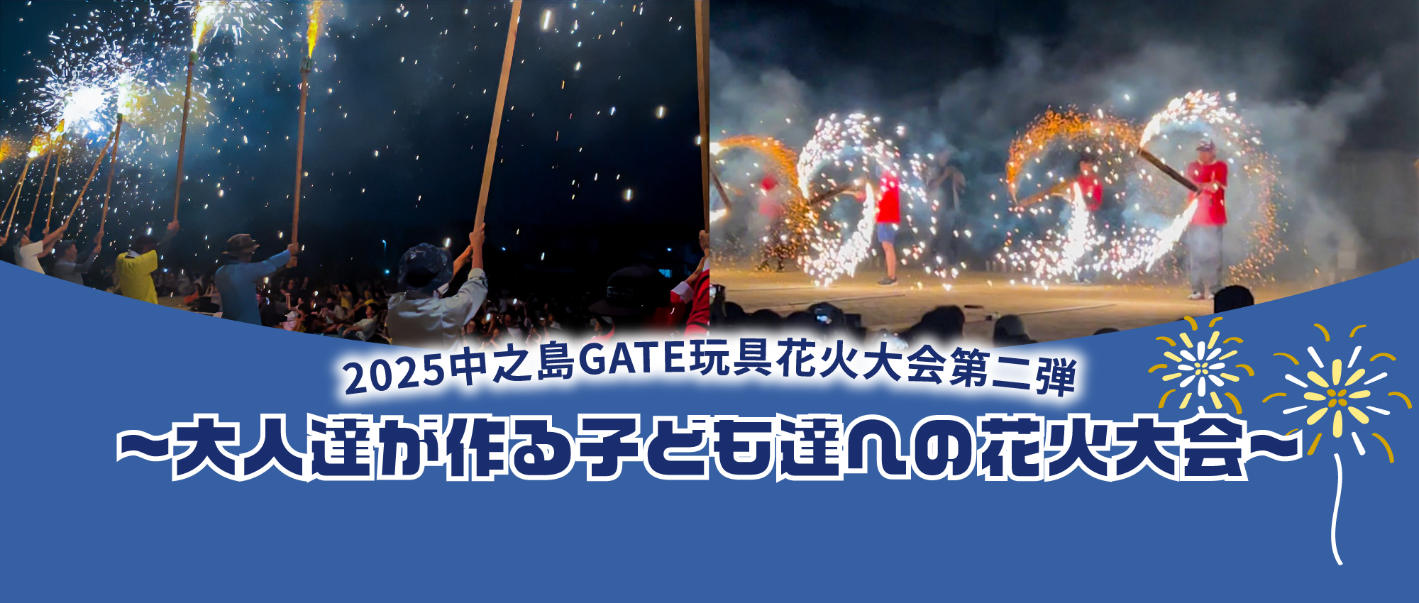 玩具花火大会